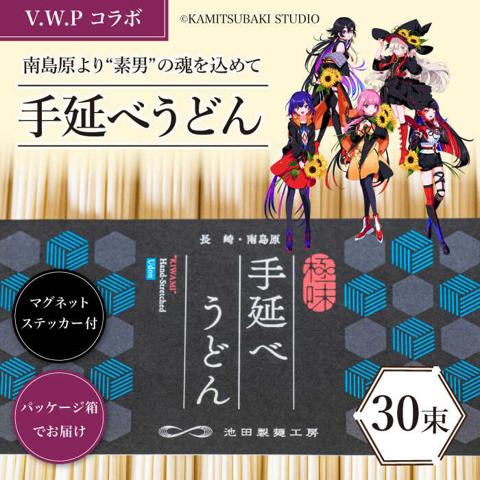 【ふるさと納税】【 V.W.P コラボ 】 島原手延べ うどん 1.5kg / マグネット ステッカー 付 / 麺 乾麺 / 南島原市 / 池田製麺工房 [SDA027]
