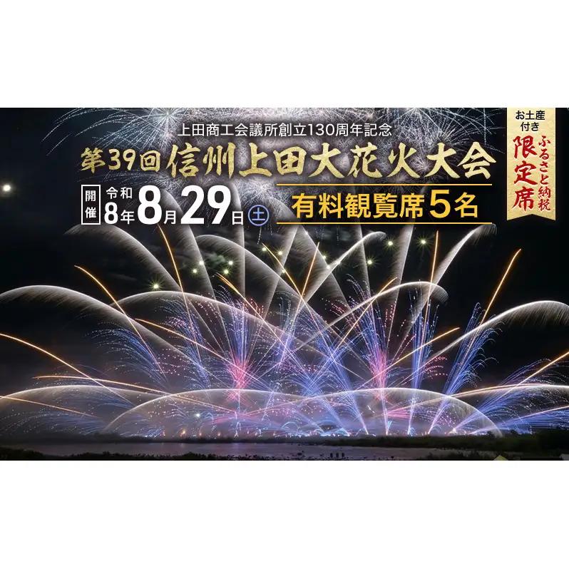 【令和８年８月29日（土）開催】 上田商工会議所創立130周年記念　第39回信州上田大花火大会　観覧イス席5名　おみやげ付き（複数名申込可）