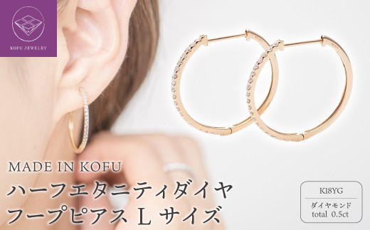＜ 甲府ジュエリー ＞[MADE IN KOFU]K18YG ハーフエタニティダイヤフープピアス Lサイズ 0.5ct TI-015