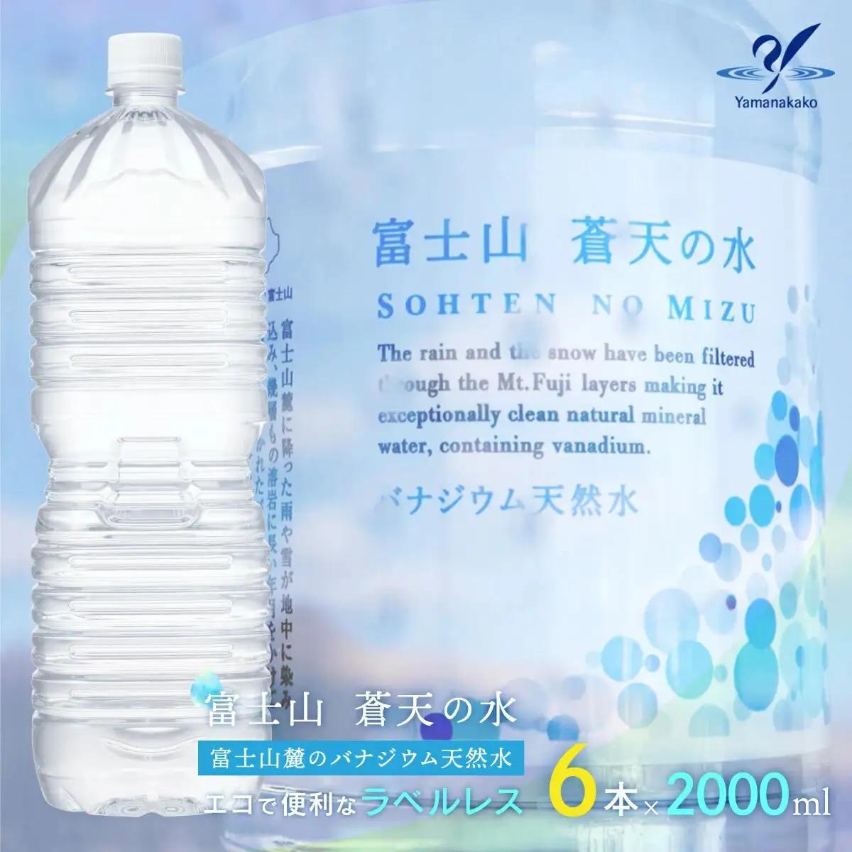 ＜ラベルレス＞富士山蒼天の水 2000ml×6本（1ケース） YAK001　ミネラルウォーター 水 