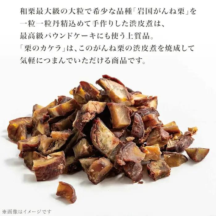岩国がんね栗「栗のカケラ」70g×3箱【がんね栗の里】