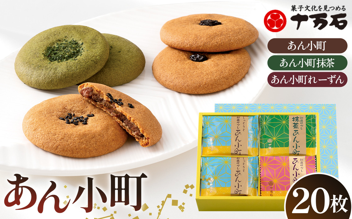 
                  あん小町3種　20枚入 ／ 焼菓子 おやつ デザート サブレ こしあん 抹茶 レーズン あんこ こしあん 抹茶 レーズン 20枚入り お茶請け ギフト 洋風和菓子 手土産 食べ比べ 埼玉県 No.448
                