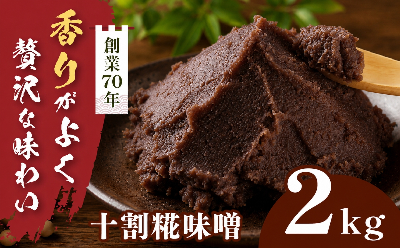 十割糀味噌 2kg箱（1kg×2袋）｜味噌 みそ 大豆 米 調味料 信州伊那産 十割糀味噌 ミソ 国産 長野県産 信州産 コク 長野県 伊那市 ふるさと納税【014-62】