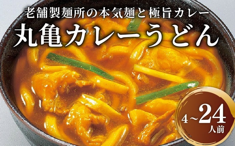 
            丸亀のカレーうどん 4人前 6人前 16人前 24人前 半生麺 ゆで麺 スープ付 本場の製麺所が本気で作った 宮武讃岐製麺所 個包装 常温 常温保存 日持ち 備蓄 カレーうどん 讃岐うどん カレー うどん さぬきうどん 半生麺 ゆで麺 半生うどん ゆでうどん 半生 ゆで 麺 麺類 さぬき 讃岐 老舗 ふるさと納税うどん ふるさと納税カレー 本場 丸亀 香川
          