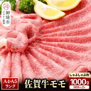 【ふるさと納税】佐賀牛 モモしゃぶしゃぶ・すき焼き用1000g｜スライス 小分け牛肉 お肉 黒毛和牛 部位 赤身 ブランド牛 国産 BBQ バーベキュー 高級 厳選 やわらかい 楽天 鍋 セット 冷蔵 一人用 なべ 鉄 A5 A4 ランク ギフト お歳暮 プレゼント 取り寄せ グルメ H081110