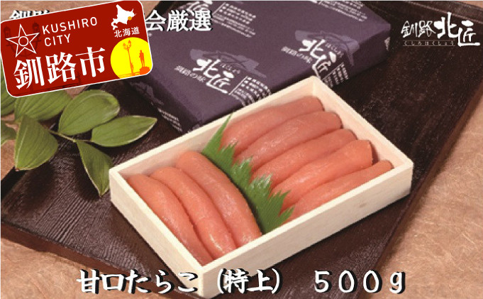 
                  【北海道釧路加工】 甘口たらこ（特上）500g ふるさと納税 魚卵
                