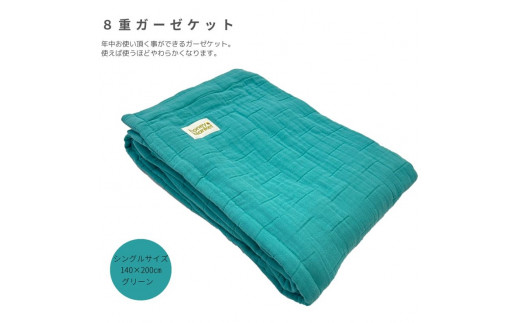 8重ガーゼケットS シングル グリーン｜綿100% 洗濯可 無地 おしゃれ シンプル 洗える [4444]