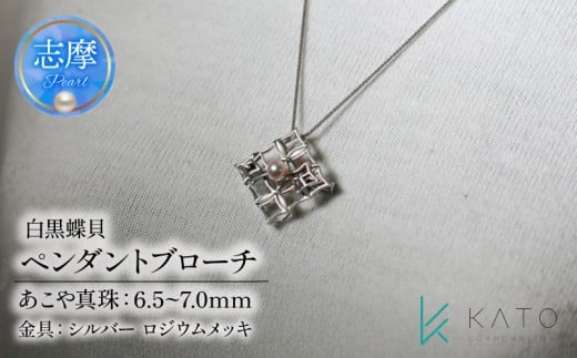 真珠 ブローチ パール 6.5mm 以上 7.0mm 未満 シルバー アクセサリー アコヤ真珠 ジュエリー  レディース 三重県 伊勢志摩 志摩市 結婚式 入学式 卒業式 成人式 慶事 アコヤ真珠 ジュエリー フォーマル カジュアル / あこや真珠 白黒蝶貝 ペンダントブローチ