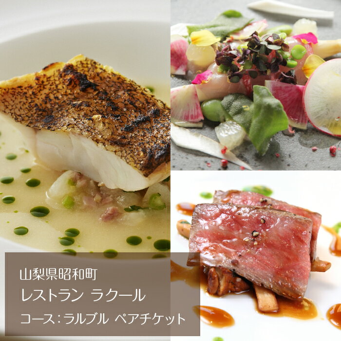 【ふるさと納税】 『レストラン ラクール』コース：ラルブル　ペアチケット ALPFW002