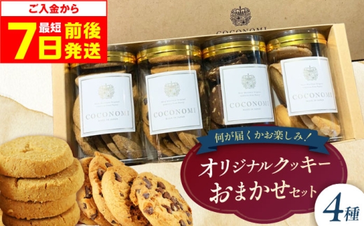 【最短7日以内発送】 coconomiオリジナルクッキー お任せ4種セット