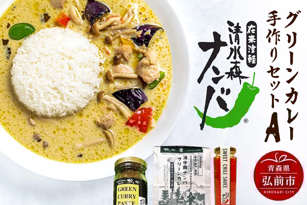 
            清水森ナンバ・グリーンカレー手作りセットA
          