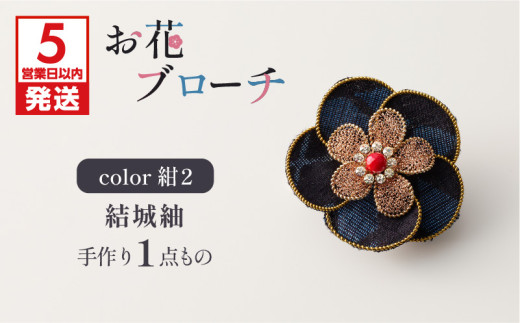 【5営業日以内に発送】お花ブローチ（結城紬）紺2　作家さん手作り　1点もの　K166-009_02