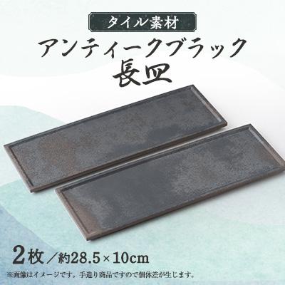 ふるさと納税 瀬戸市 タイル素材の器　アンティークブラック長皿2枚セット(156-0101P)