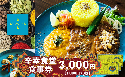 辛幸食堂食事券3000円【1000円×3枚】 50P8410 / 券 チケット 食事券 カレー スパイスカレー 東北 秋田県 大館市 KARASHIA 創作カレー おいしい 3000円 体験 からしあ 食堂