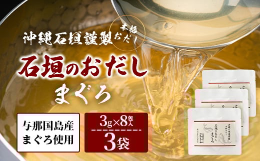 
                  沖縄石垣島謹製 石垣のおだし まぐろ（3g×8包）×3 I0016
                