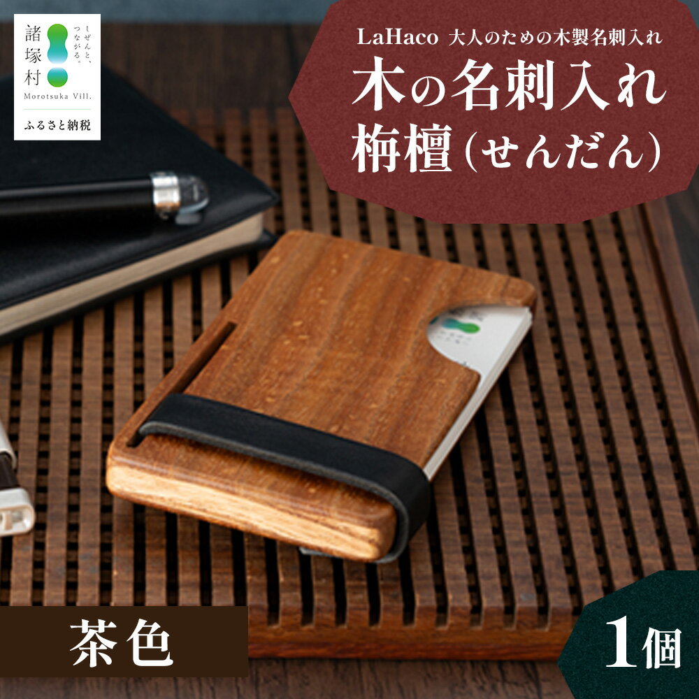 【ふるさと納税】木の名刺入れ 栴檀(せんだん) 茶 LaHaco｜ 名刺入れ 雑貨 日用品 社会人 ビジネスシーン ユニセックス 革ベルト ブラウン 国内生産 小原木工 宮崎県 諸塚村 KH-03