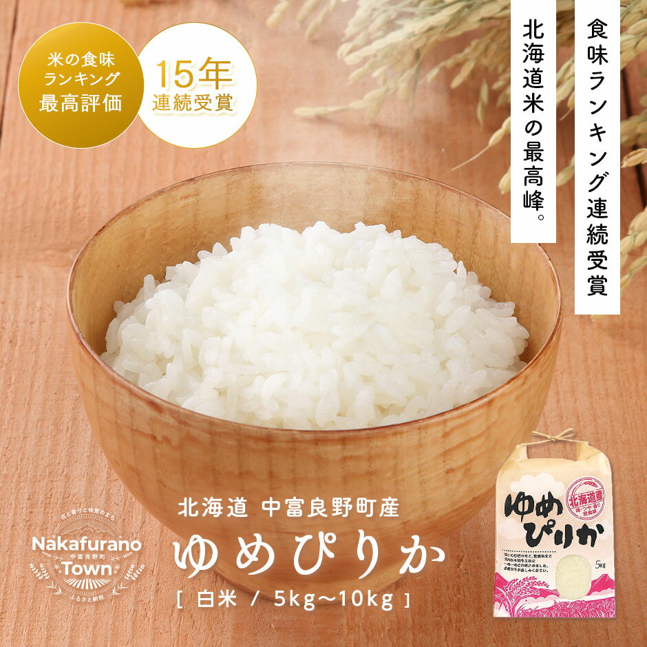 【ふるさと納税】【令和7年産】北海道 中富良野産 ゆめぴりか5kg / 10kg（5kg×2袋）