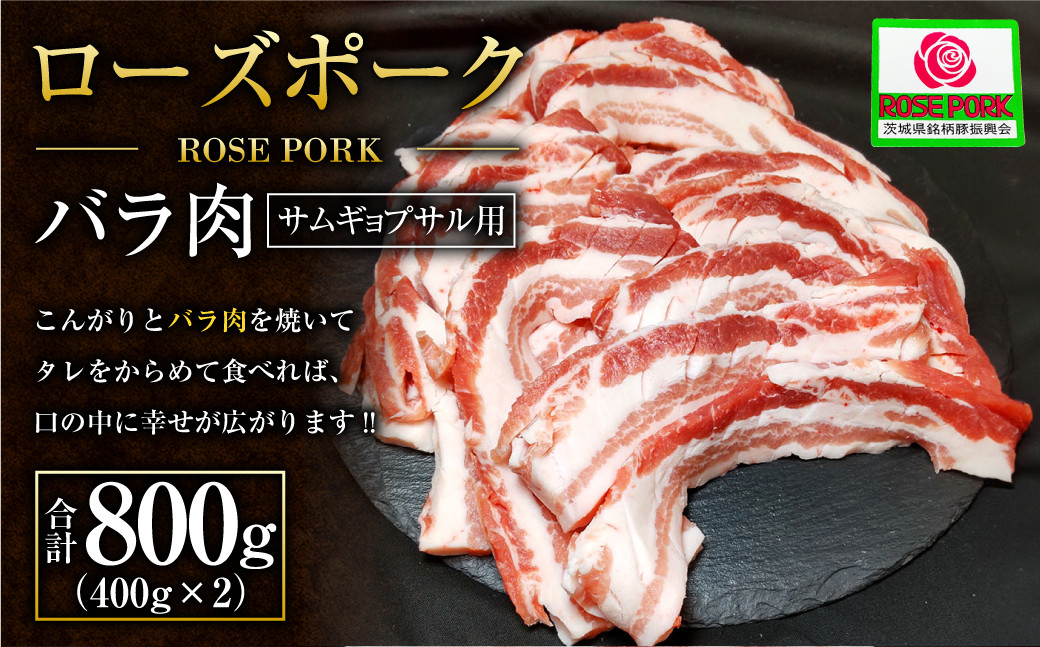 
ローズポーク バラ肉 サムギョプサル用!! 400g×2パック ※沖縄・離島への配送不可
