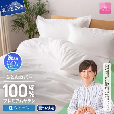 ふるさと納税 富士吉田市 【甲州羽毛ふとん】プレミアムサテン掛ふとんカバーQL(ホワイト)国産 綿100% 超長綿サテン