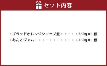 【愛媛の旬仕込み】GOOD MORNING FARM ジャムセット 2本（合計520g）シロップ煮 オレンジシロップ煮 ブラッドオレンジシロップ煮 ジャム あんこジャム【えひめの町（超）推し！（内子町