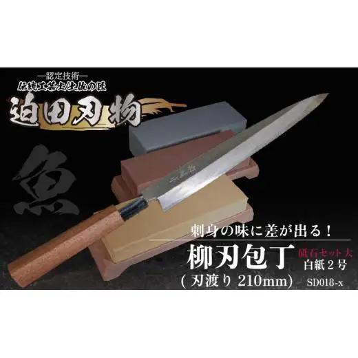 【柳刃包丁21cm砥石セット】 鍛造包丁