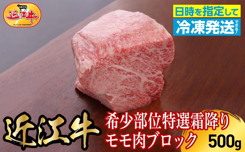 
                  近江牛希少部位特選霜降りモモ肉ブロック　500g  日本三大 国産黒毛和牛 産地直送 ブランド牛 和牛 AJ-0008
                