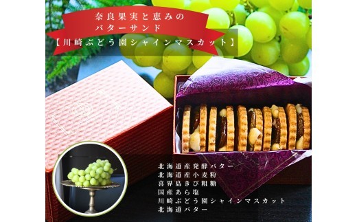 
            奈良果実と恵みのバターサンド（シャインマスカット） ※北海道・沖縄・離島への配送不可
          