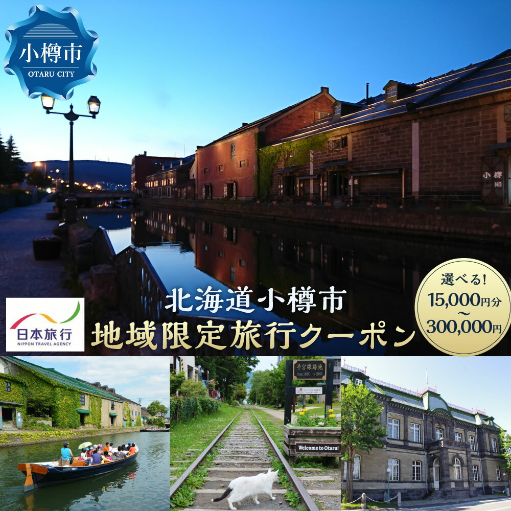 【ふるさと納税】【選べるクーポン】北海道小樽市 日本旅行 地域限定旅行クーポン （15,000円分/30,000円分/60,000円分/90,000円分/150,000円分/300,000円分） リゾート ホテル 旅館 小樽市 北海道 送料無料