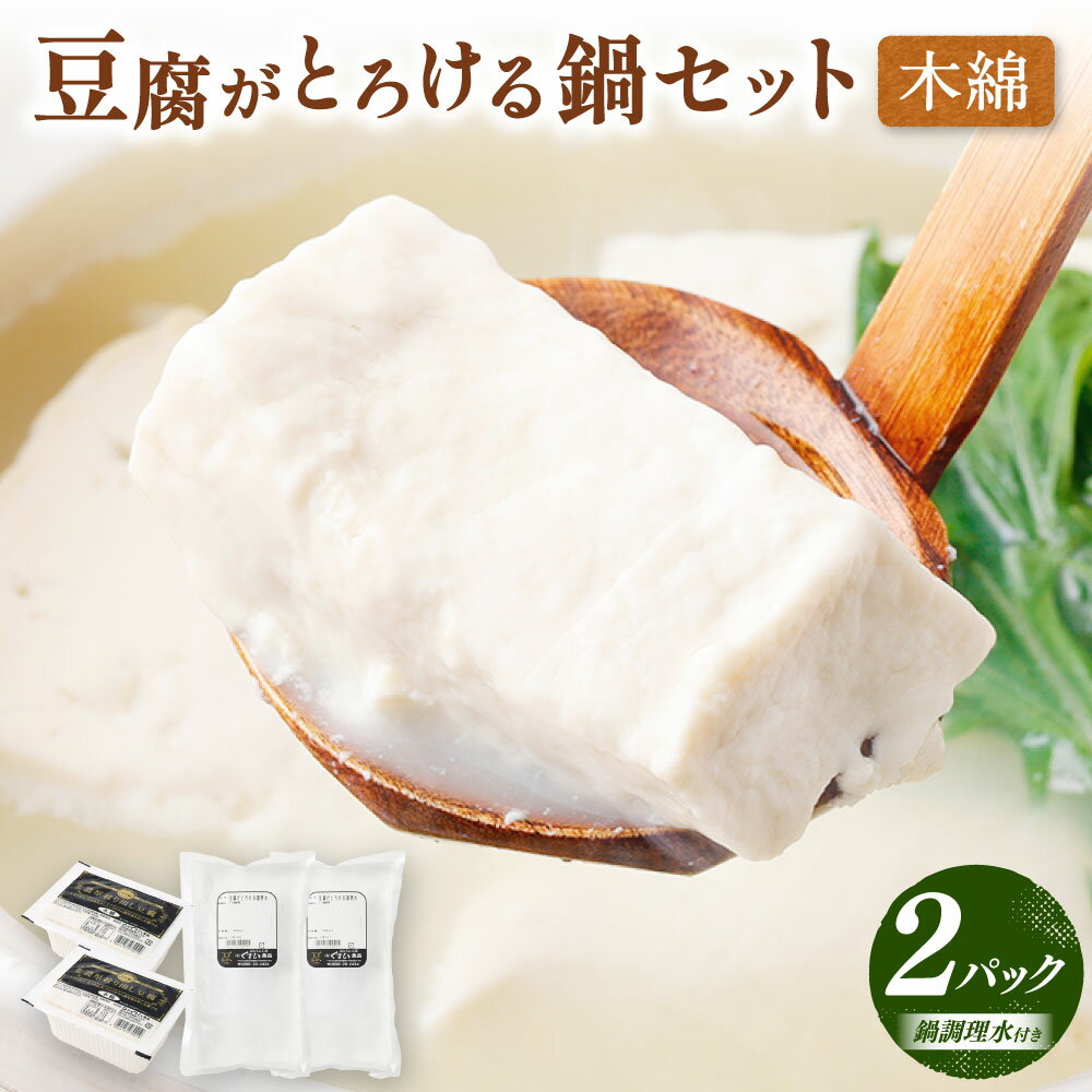 【ふるさと納税】 豆腐がとろける鍋セット（木綿350g×2P） 豆腐がとろける鍋調理水2袋付き 冷蔵 豆腐 とうふ 鍋セット 鍋 木綿豆腐 厳選大豆 濃厚 お豆腐 おとうふ 入賞 品評会 鹿児島県 薩摩川内市 送料無料 ZS-9104