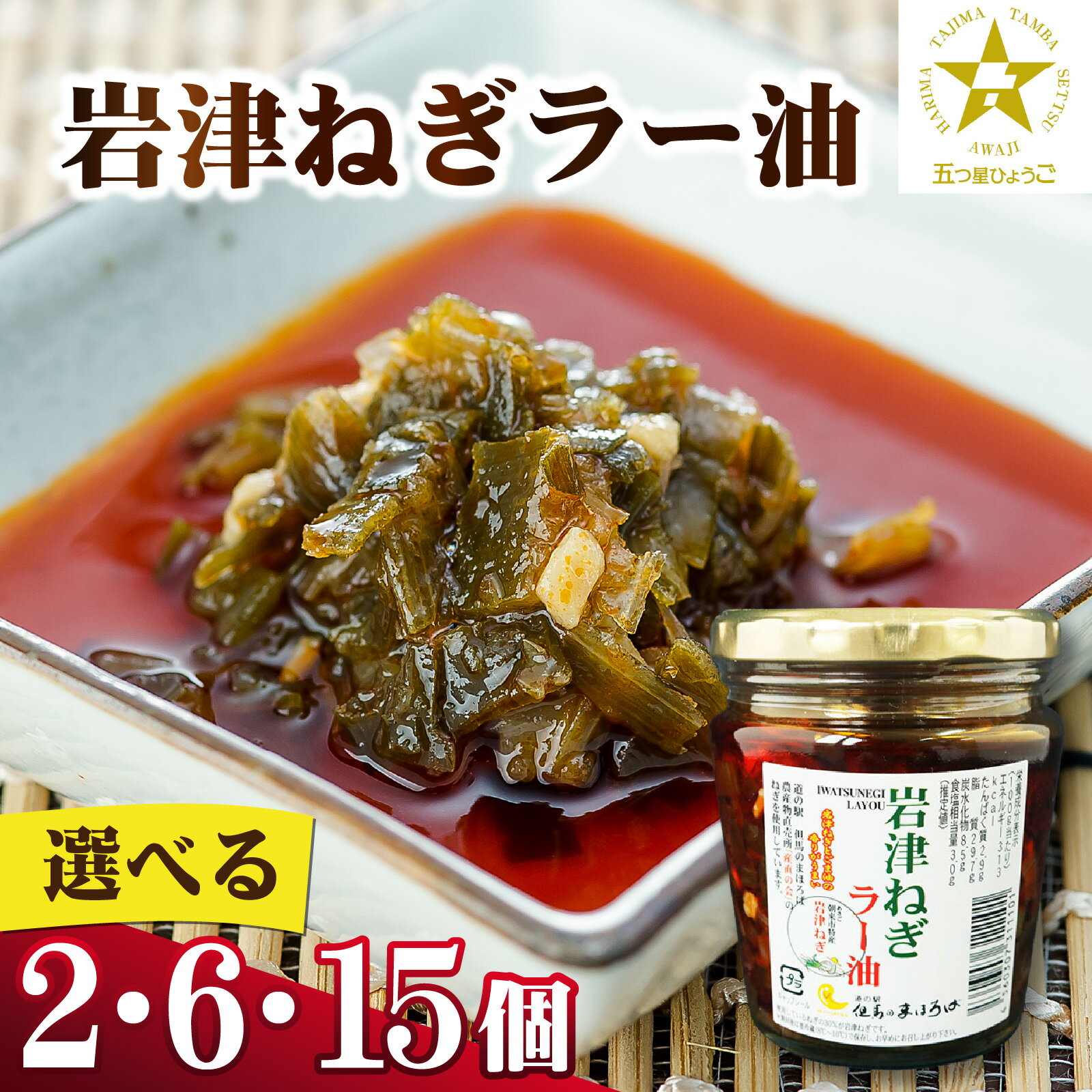 【ふるさと納税】【選べる内容量】岩津ねぎラー油おすそ分けセット 2個 / 6個 / 15個 岩津ねぎ 幻のねぎ トッピング 薬味 ご飯のお供 ごはんのお供 ラー油 食べる ラー油 ご当地グルメ おかず 米 おすすめ 国産 夏 素麺 辣油 鍋 餃子 ラーメン