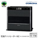 【ふるさと納税】【CORONA】石油ファンヒーター WZ 12～17畳用 グランブラック FH-CWZ46BYF(KG)暖房 暖房機 ヒーター ファンヒーター 節約 節電 省エネ パワフル暖房 大型操作パネル ecoモード 秒速点火 低消費電力 低燃費で灯油長持ち 家電 電化製品 新潟県 妙高市