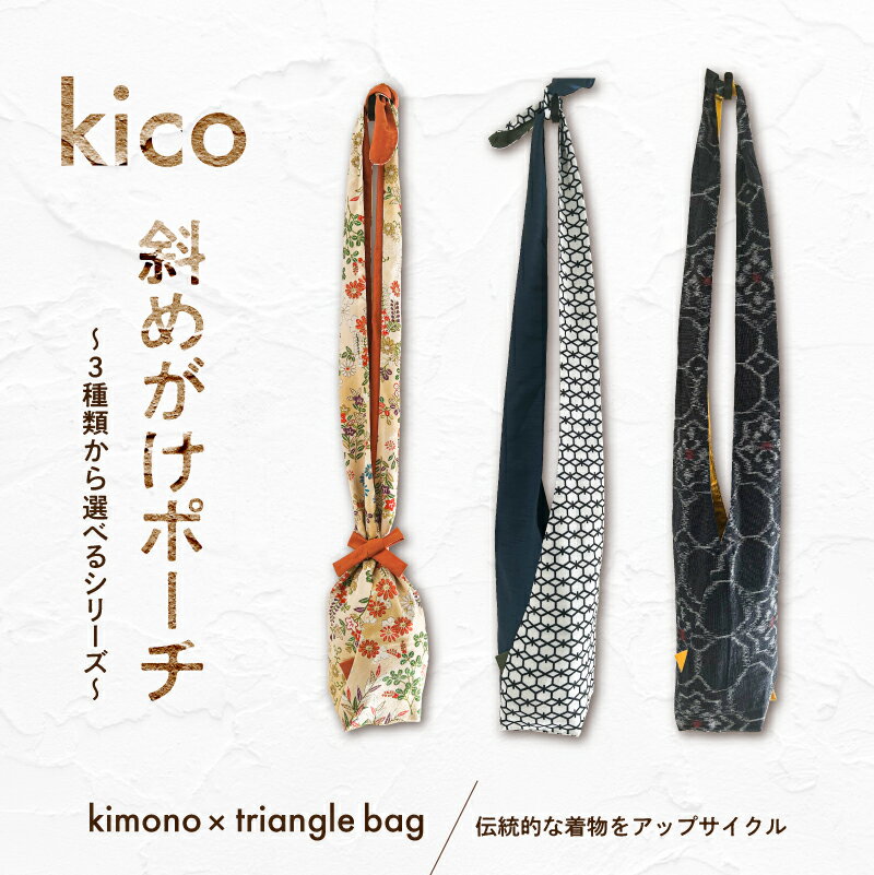【ふるさと納税】 kico 斜めがけポーチ　～3種類から選べるシリーズ～ 東京都 渋谷区 着物 リメイク 斜め掛け ポーチ サブバッグ あずま袋 アップサイクル 着物バッグ 和柄 和装小物 サステナブル 送料無料