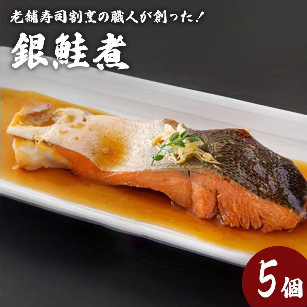 銀鮭煮（5個セット）冷凍 さけ シャケ サケ 鮭 銀ざけ 銀ザケ 煮物 煮付け 煮魚 魚 お魚 寿司 割烹