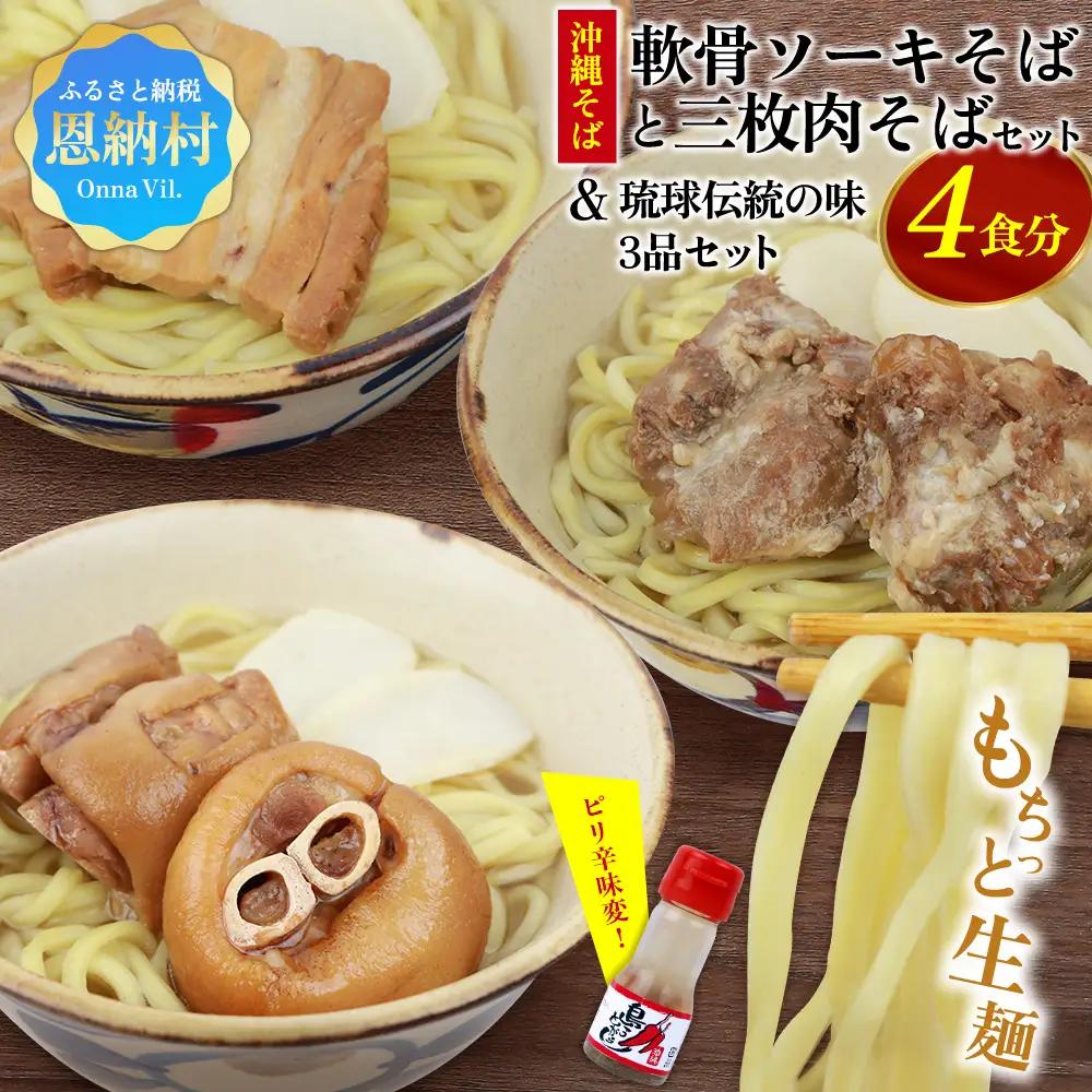 沖縄そば＆軟骨ソーキそばセット 生麺4食と琉球伝統の味3品（ラフテー、テビチ、ソーキ付き） 