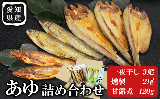 あゆ詰め合わせセット 計3袋 甘露煮 燻製 一夜干し 鮎 惣菜 加工品 食べ比べ 魚 魚介 川魚 和風 和食 -118