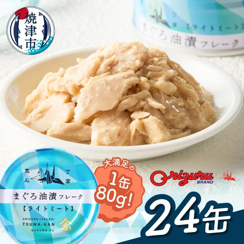 a12-164　ツナ缶 ライトミート80g×24缶