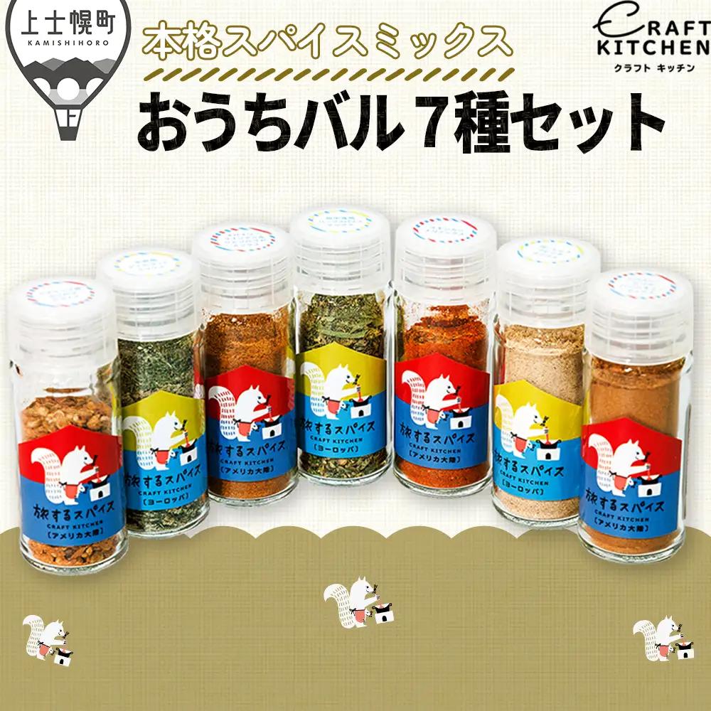北海道十勝 旅するスパイス おうちバル 7種セット（本格スパイスミックス） レシピブック付き 調味料 香辛料