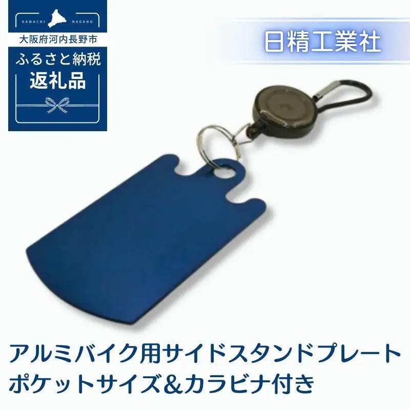 アルミバイク用サイドスタンドプレート ポケットサイズ＆カラビナ付き｜泥濘・砂利・雨天時の転倒防止に｜軽量50g＆持ち運び便利なカラビナフック付き｜カラーアルマイト仕様 全4色（ブルー）選べる｜アウトド