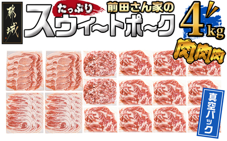 【2025年3月お届け】「前田さん家のスウィートポーク」肉肉肉4kgセット(真空)_AC-8920-s-2503_(都城市) 豚 ブランド豚 ロース バラ 切り落とし ひき肉 セット 4kg 真空パック