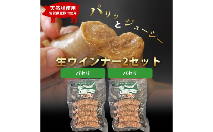 生トン【パセリ味】豚生ウインナー 計10本（各40g×5本×2P） / ソーセージ / 佐賀県 / 山代ガス株式会社 旬菜舎さと山 [41AABM048]