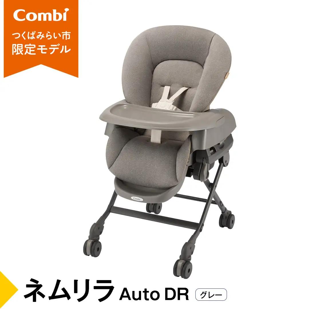 【 コンビ 】 ネムリラ Auto DR グレー (GL) 119879 ベビーベッド ベビーラック 寝かしつけ 子育て 出産祝い