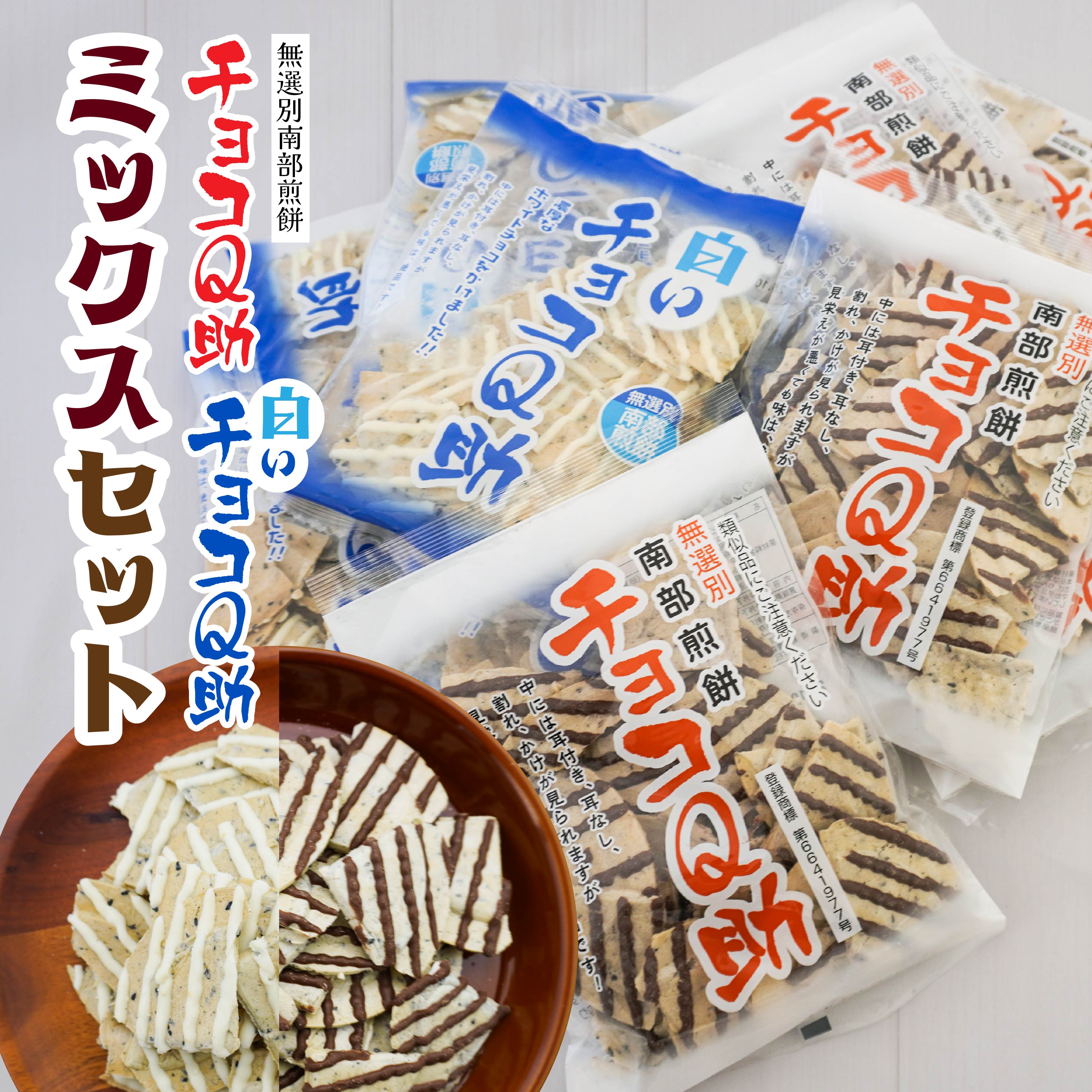 【ふるさと納税】しんぼり 無選別南部煎餅 “ チョコQ助 ” “ 白いチョコQ助 ” 各5袋 ミックスセット 青森県 八戸市