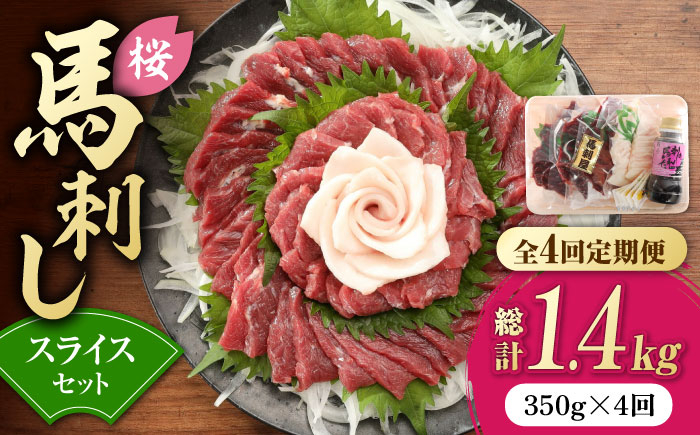 
            【全4回定期便】赤身 馬刺し スライス セット 約350g 純国産 馬刺し 赤身馬刺し コーネ コウネ 小分け 2種 専用タレ付き おろし生姜付き 熊本 馬刺 ばさし バサシ 馬肉 刺身 贈答用 ギフトボックス おつまみ 特産品 山鹿市 送料無料 【有限会社 九州食肉産業】[ZDQ014]
          