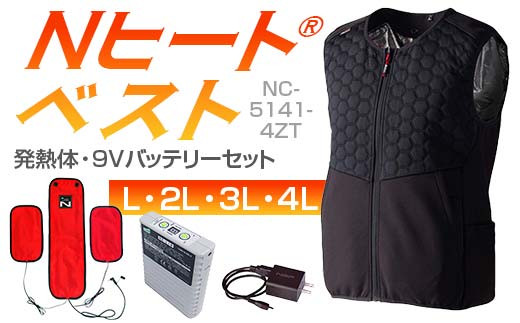 
            ＼サイズが選べる／ Nヒート®ベスト（男女兼用）NC-5141-4ZT 発熱体 (3枚）・9Vバッテリーセット キルト仕様 F4N-2289var
          