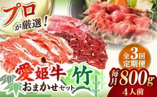 【全3回定期便】 牛肉 希少な国産ブランド牛！「愛姫牛」店主におまかせ旬セット【竹】 800g（4人前）愛媛県大洲市/有限会社 木村屋精肉店 [AGCC056] にく 肉 お肉 牛肉 和牛 国産和牛 赤身 ブランド牛 高級 ステーキ肉 ステーキ牛肉 国産牛  愛媛県産 大洲市産 産地直送 愛姫牛 おすすめ 人気 お取り寄せ 送料無料 贈答 ギフト