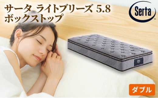 [№5895-0403]マットレス 寝具 ドリームベッド サータ ライトブリーズ 5.8 ボックストップ ダブル【配達不可：北海道・沖縄・離島】