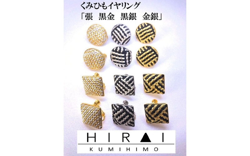 組紐イヤリング張角黒金 hrkz0018-1
