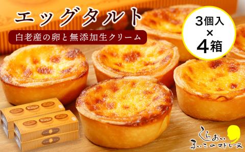 【12月20日決済確定分まで年内発送】エッグタルト3個入り×4箱セット AR092
