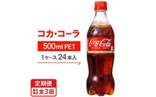 ＜毎月定期便＞コカ・コーラ500mlPET24本入り全3回【4075373】