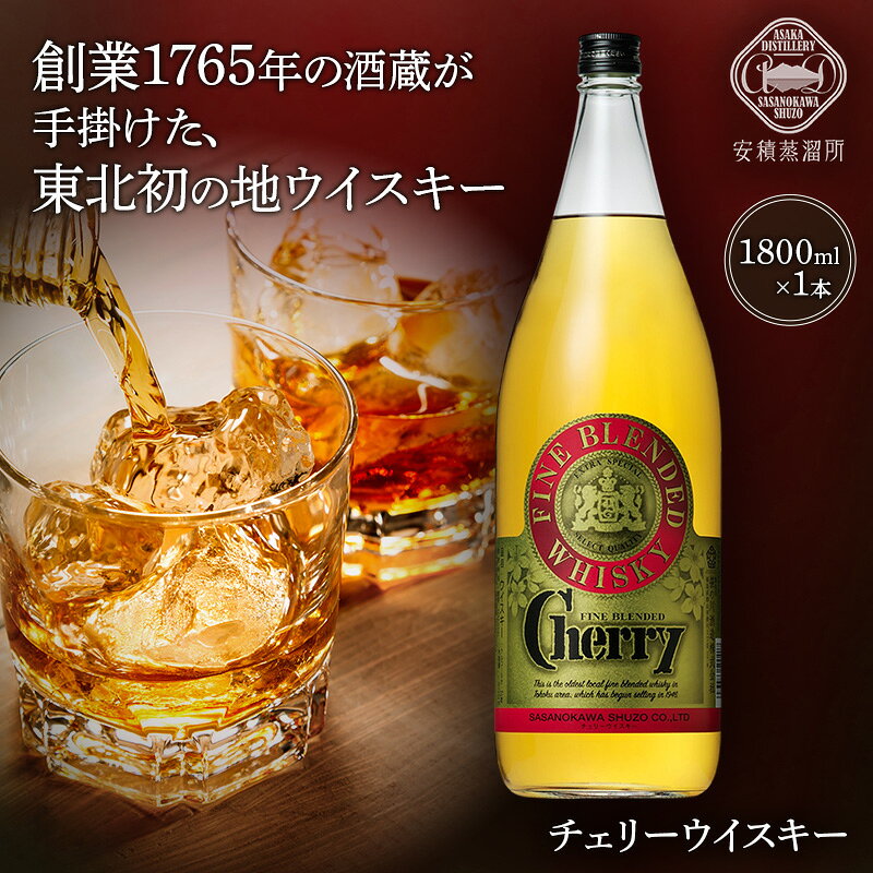 笹の川酒造 チェリーウィスキー 1800ml お徳用サイズ